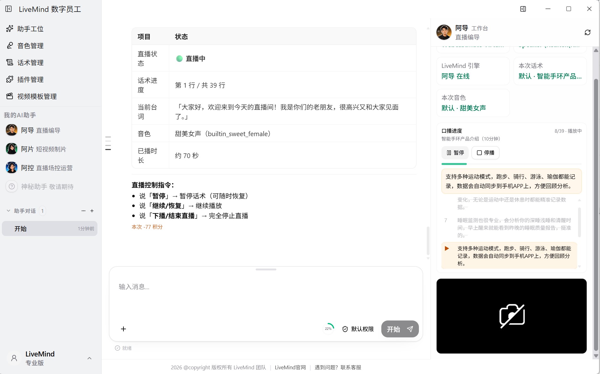 LiveMind 直播开播场景：阿导工作台口播进度与话术轮播