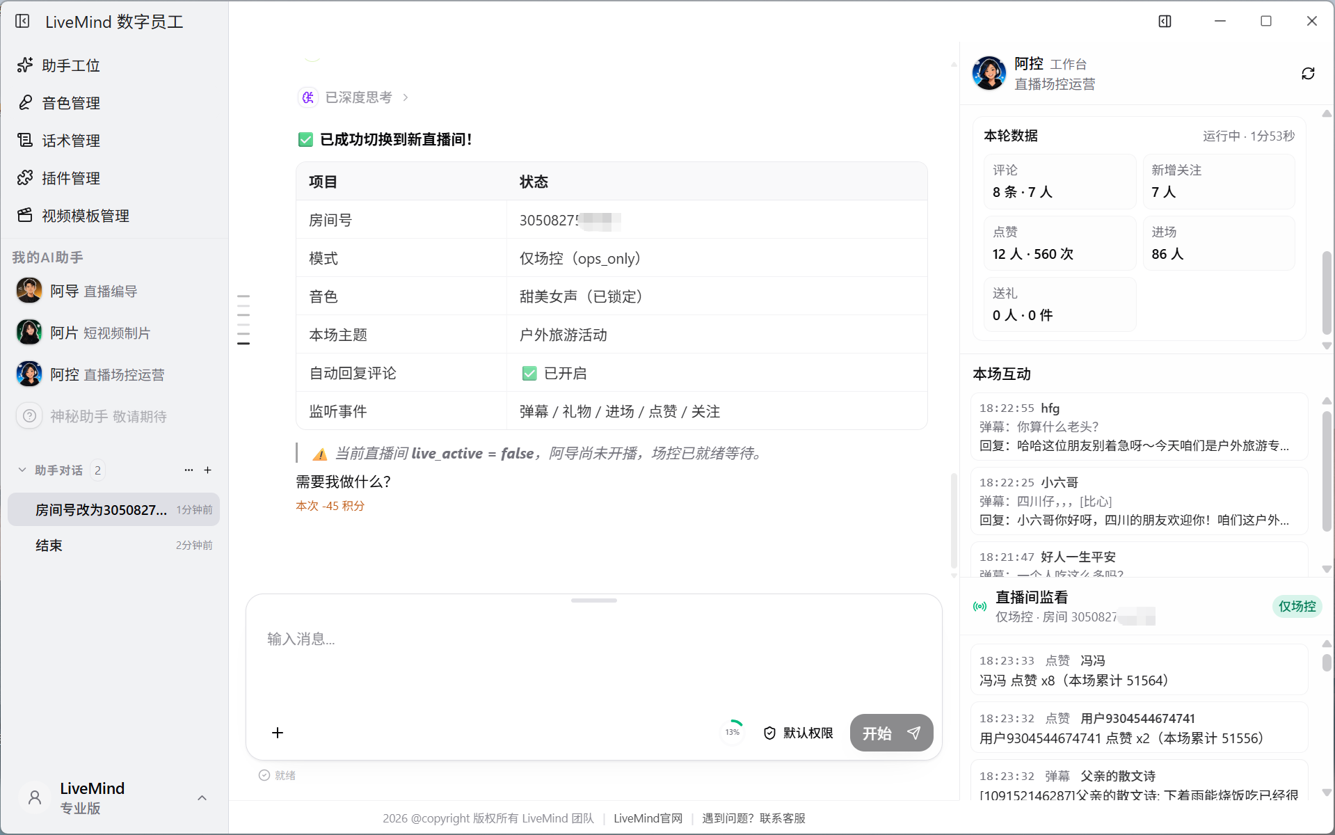 LiveMind 场控场景：阿控监看弹幕并自动语音回复