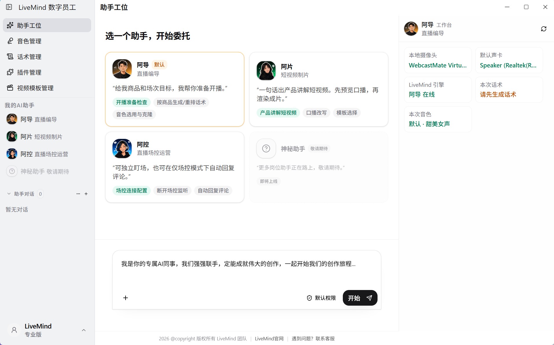 LiveMind 客户端助手工位：八位岗位助手可选